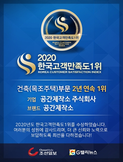 2020_한국고객만족도1위_팝업_공간제작소.jpg
