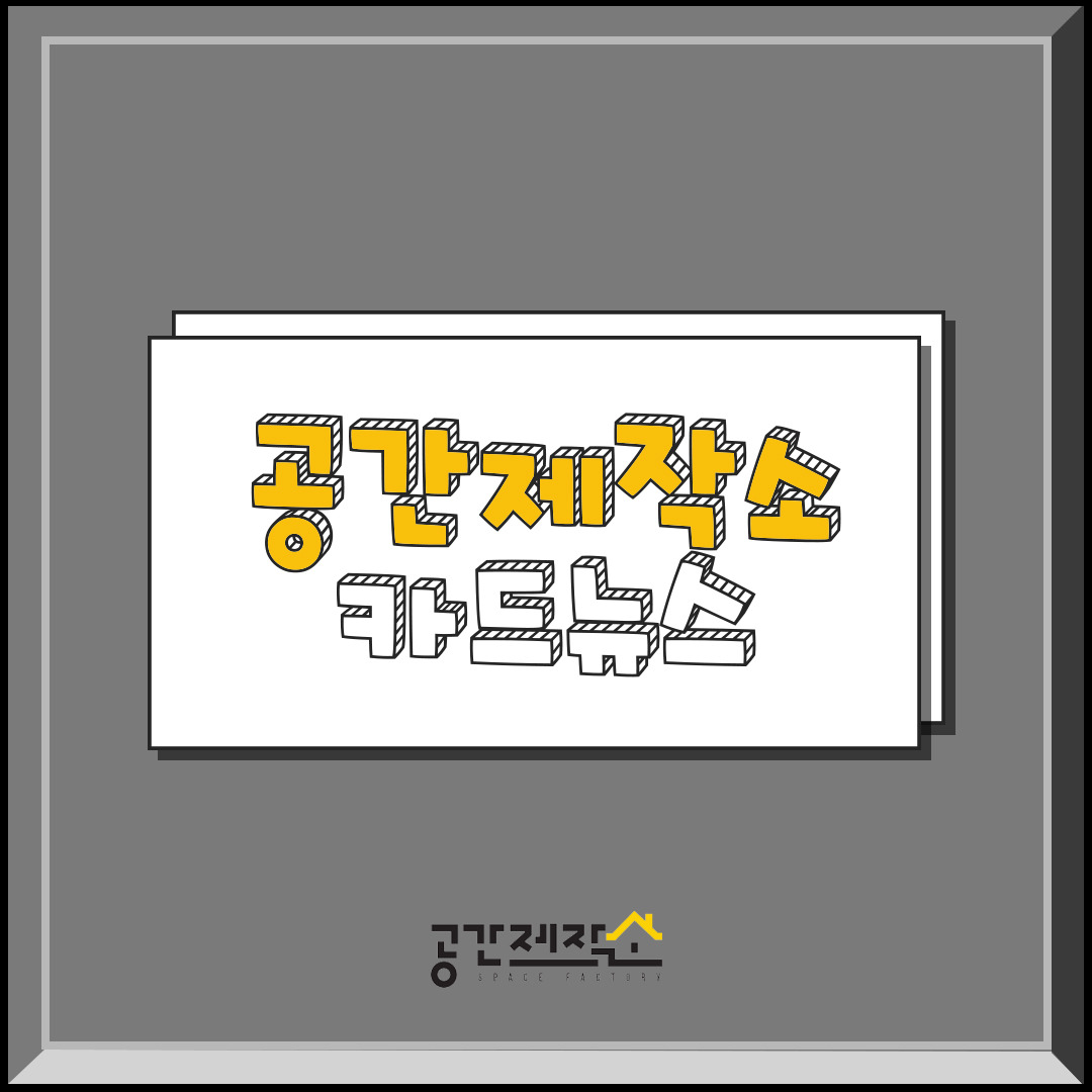 20200706_공간제작소_카드뉴스_01.jpg