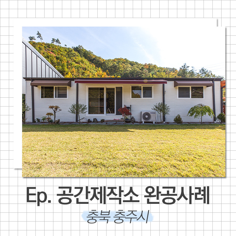 20191120_충주전원주택_공간제작소_01.jpg