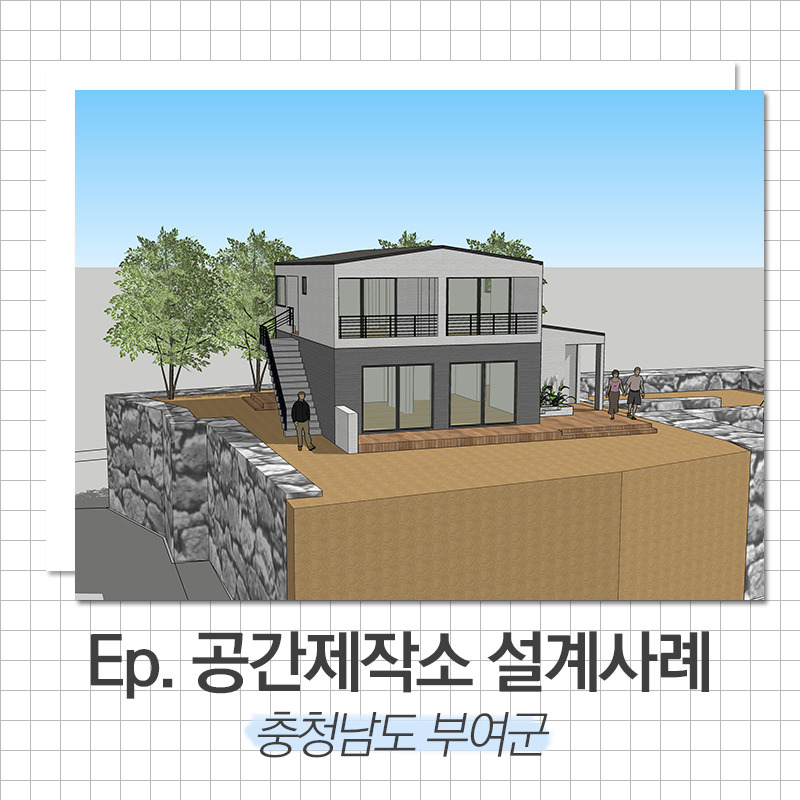 20200316_모던전원주택_공간제작소_01.jpg