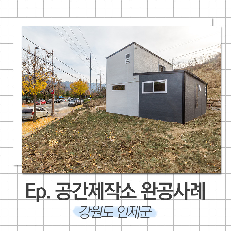 20191230_전원주택건축_공간제작소_01.jpg