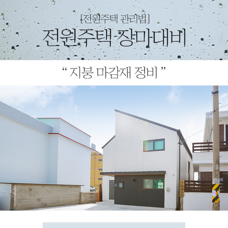20200618_장마대비_전원주택관리_공간제작소_03.jpg