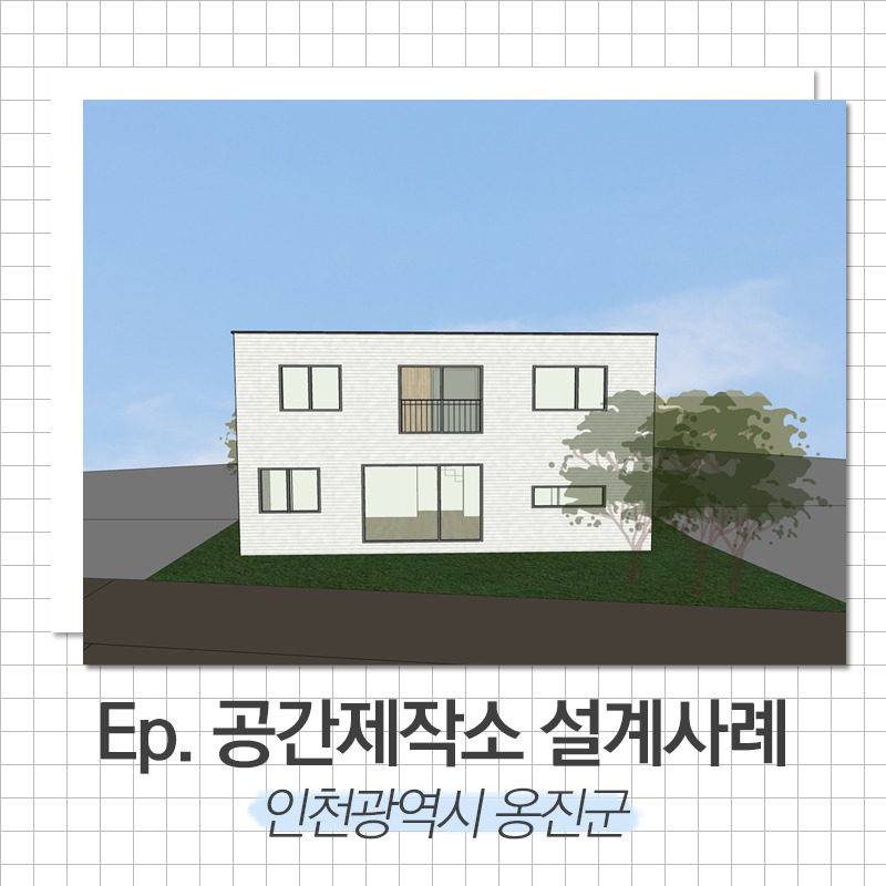 20190830_단독주택시공_공간제작소_01.jpg