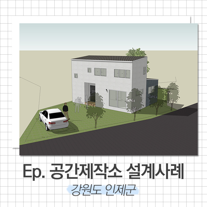 20200504_단독주택건축_공간제작소_01.jpg