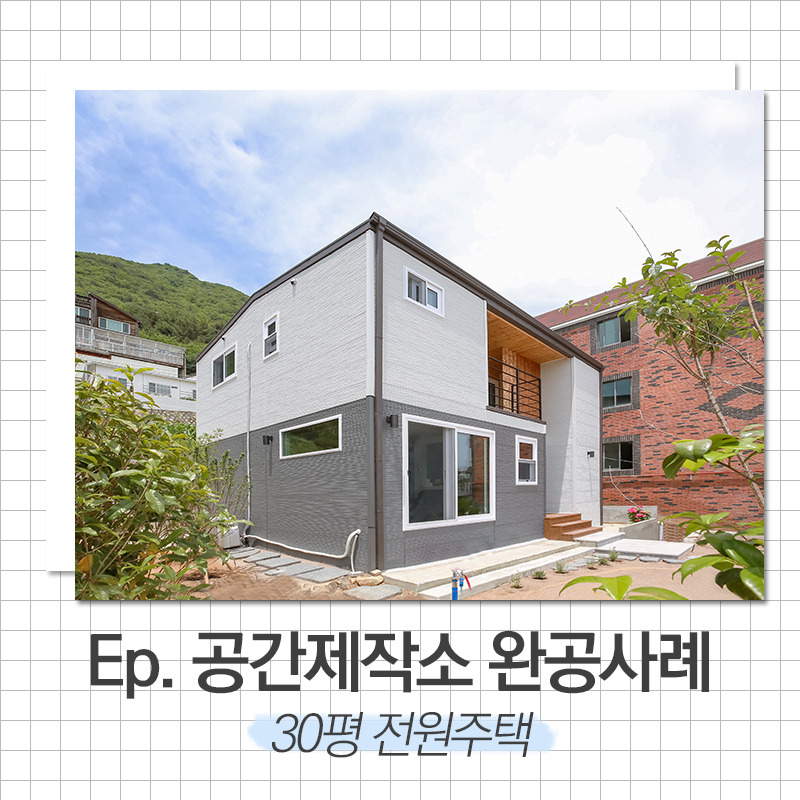 20200429_30평전원주택_공간제작소_01.jpg