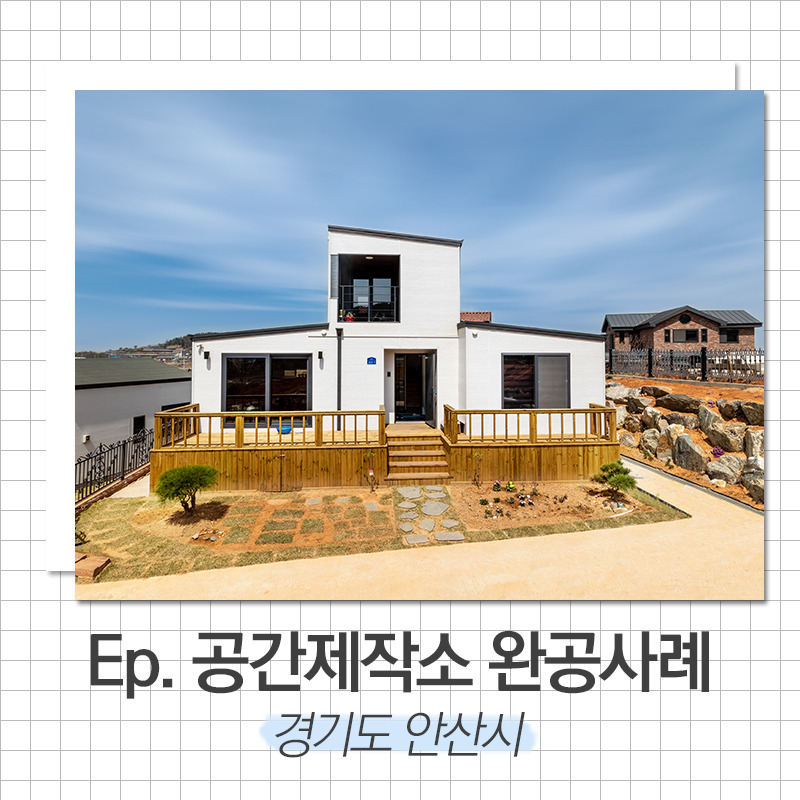 20200506_전원주택시공_공간제작소_01.jpg