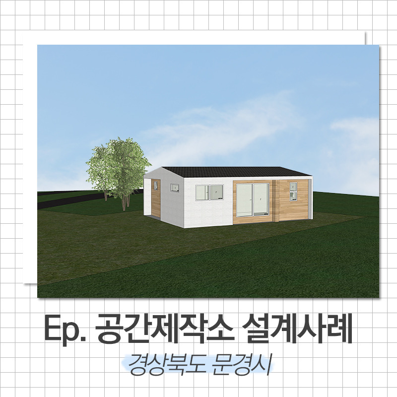 20200420_전원주택시공_공간제작소_01.jpg