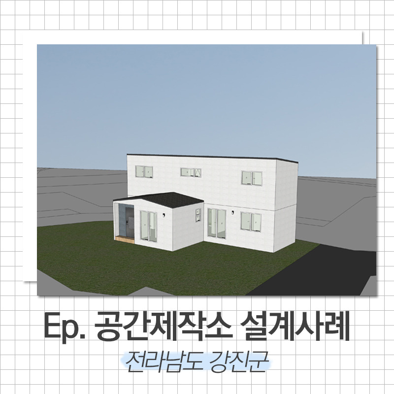 20200413_예쁜단독주택_공간제작소_01.jpg