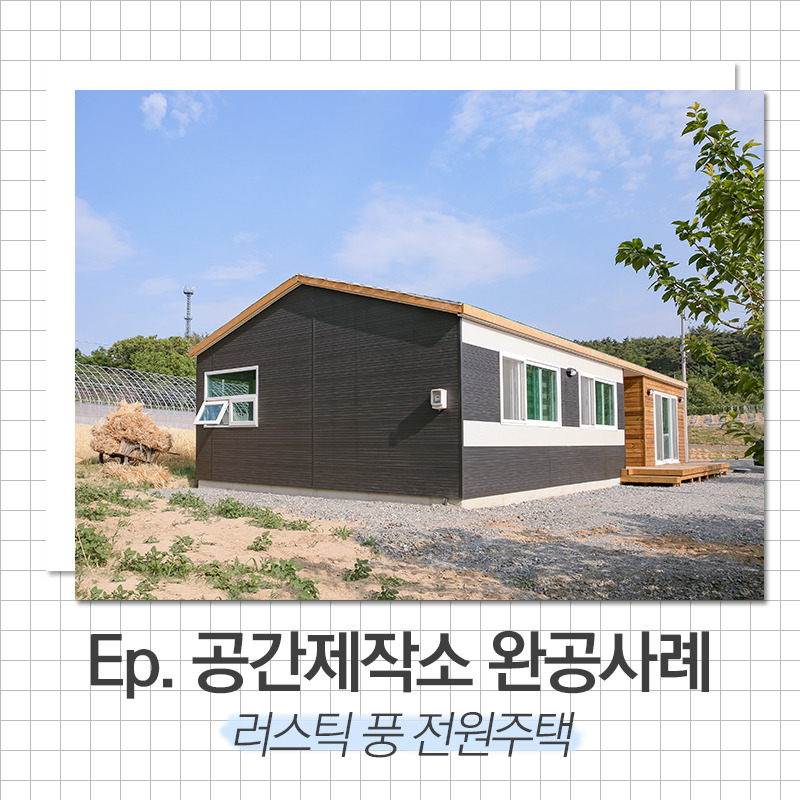 20200304_전원주택시공_공간제작소_01.jpg