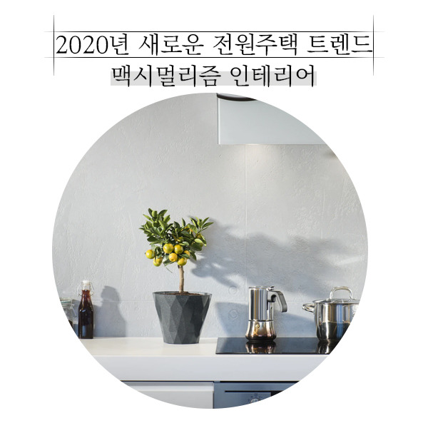 20200109_전원주택인테리어_공간제작소_05.jpg