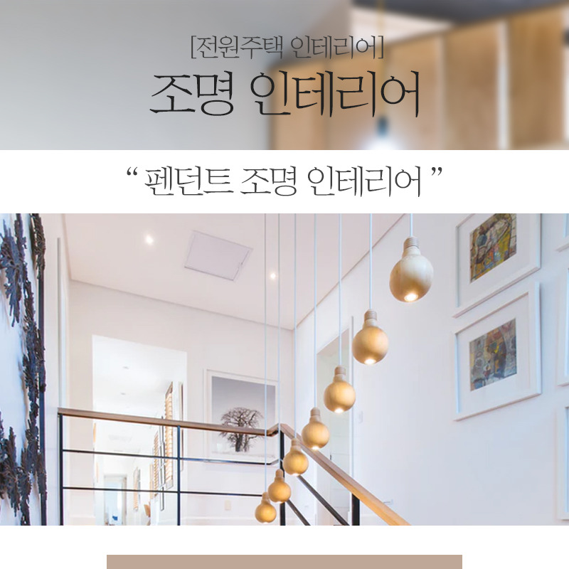 20200528_조명인테리어_공간제작소_03.jpg