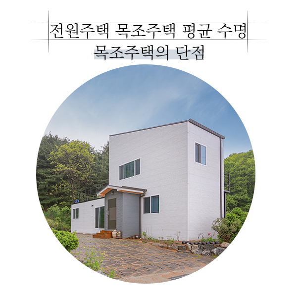 20191107_목조주택수명_공간제작소_05.jpg