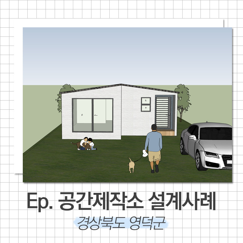 20200210_예쁜전원주택_공간제작소_01.jpg