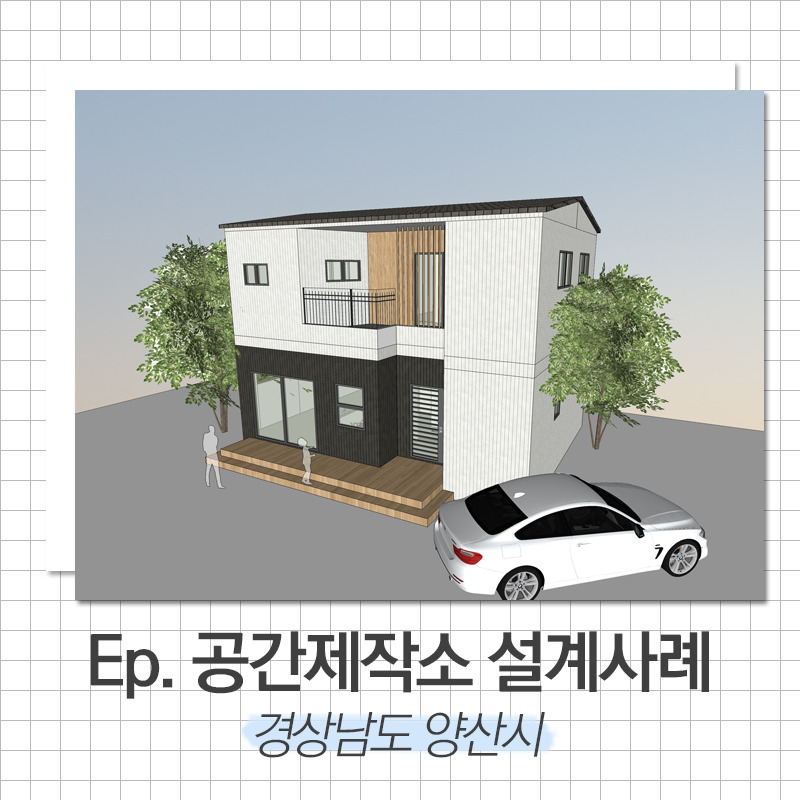 20191125_예쁜단독주택_공간제작소_01.jpg