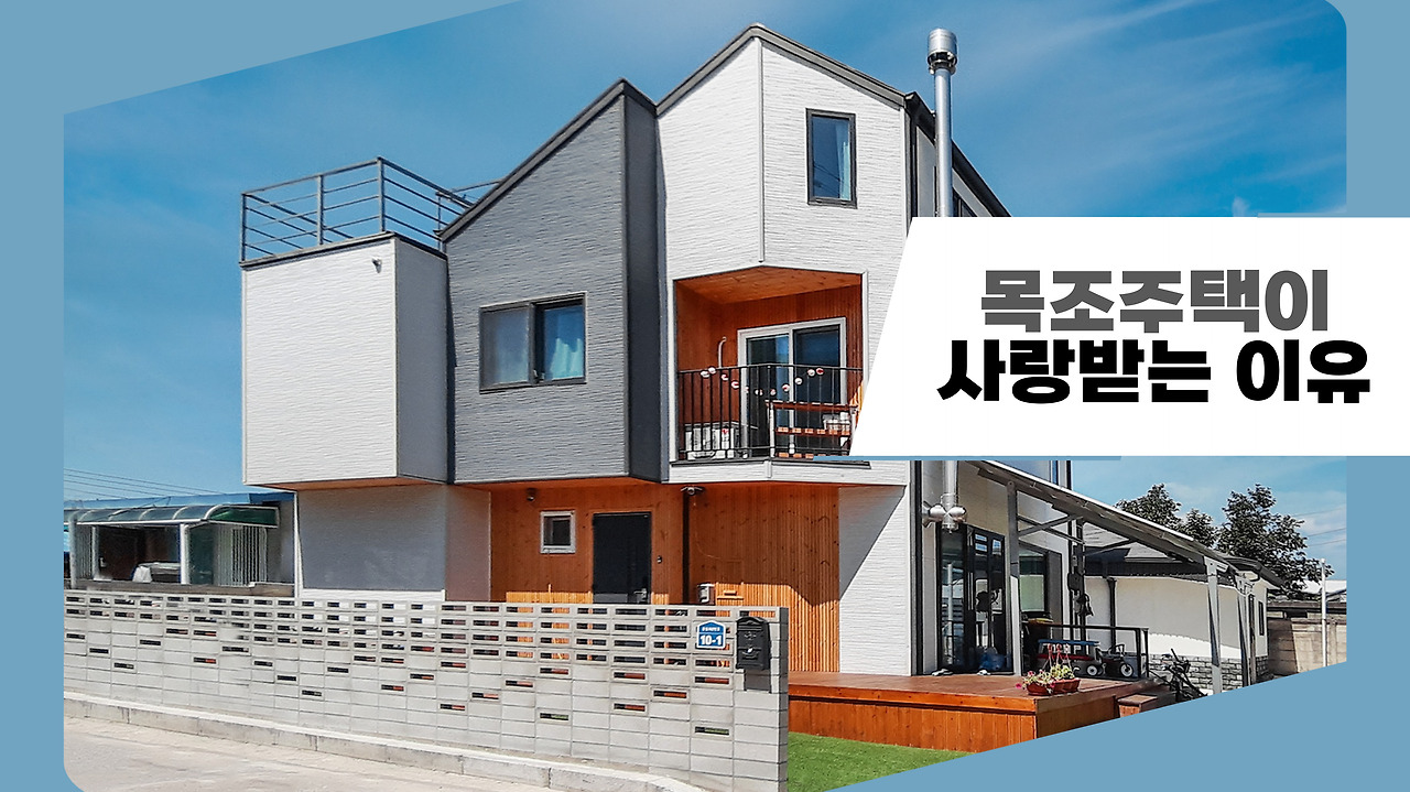 목조주택장점 (1).jpg