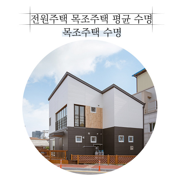 20191107_목조주택수명_공간제작소_03.jpg