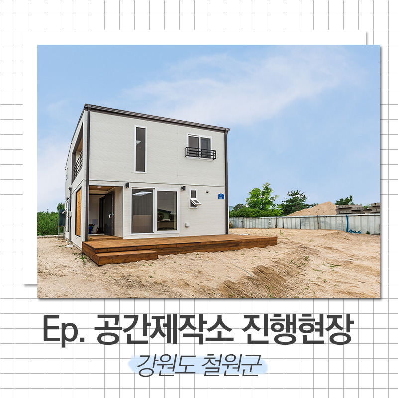 20190807_예쁜목조주택_공간제작소_01.jpg