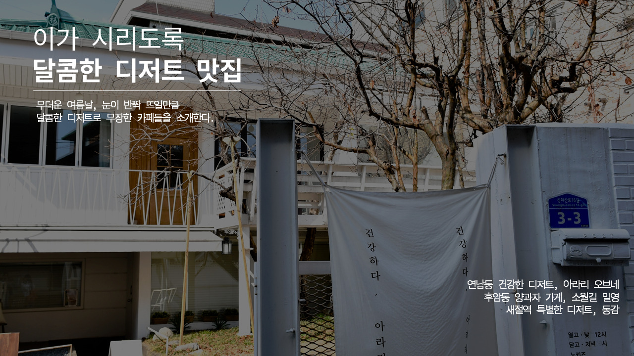 이가 시리도록 달콤한 디저트 맛집