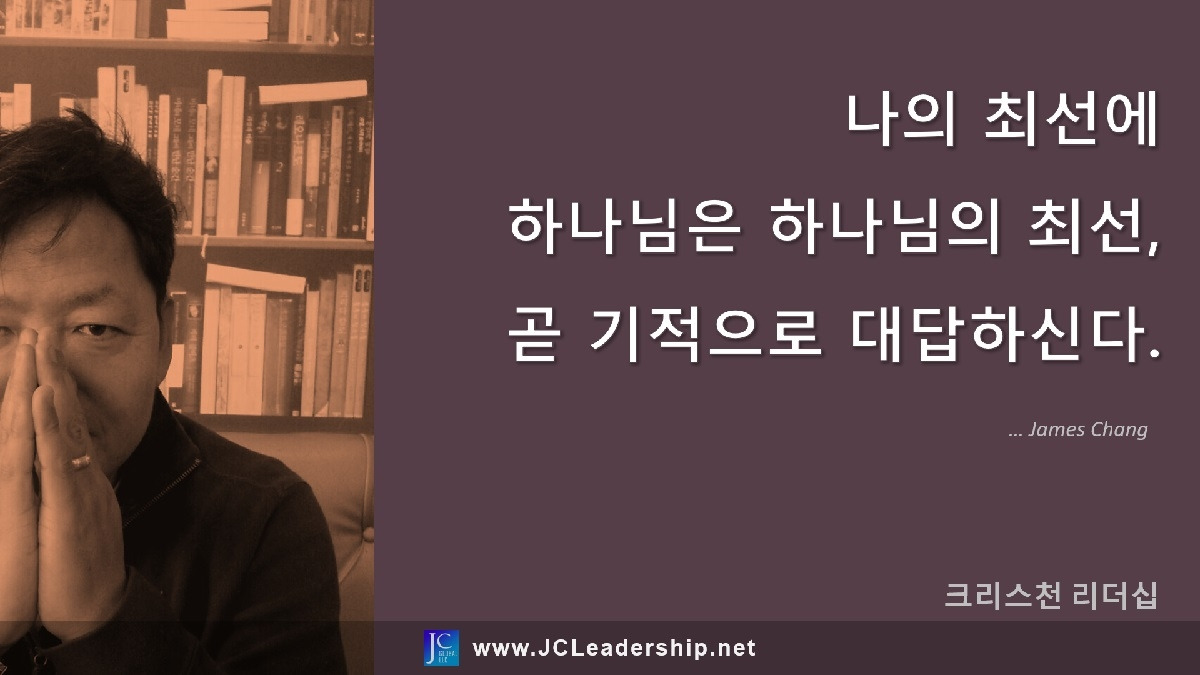 나의 최선에 하나님은 최선으로 대답하신다.jpg