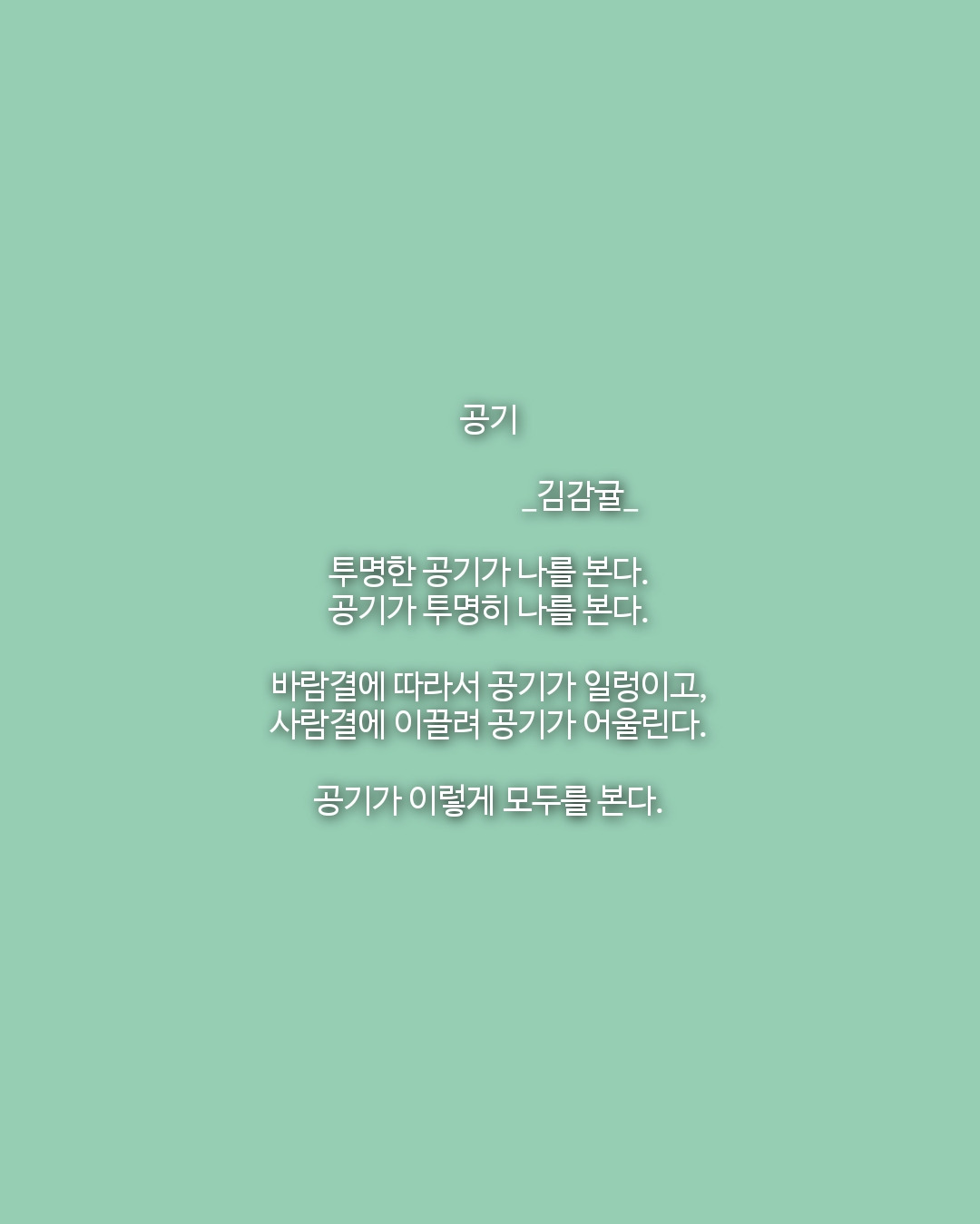 공기, 세상, 모두