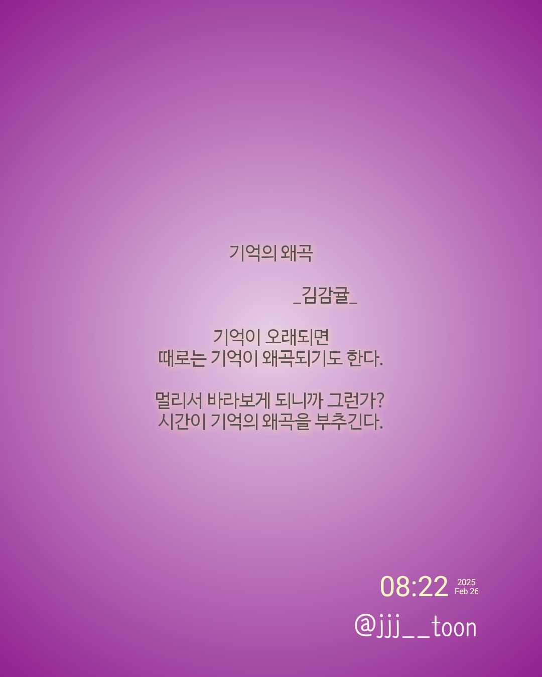 기억, 왜곡