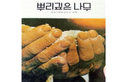 한창기 뿌리깊은나무.jpg