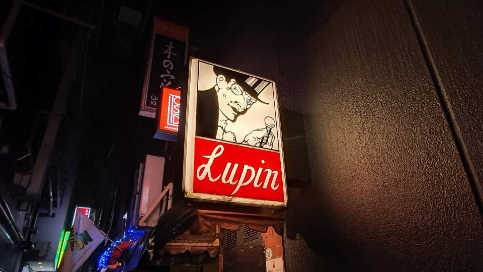 긴자_바_루팡_lupin.jpg