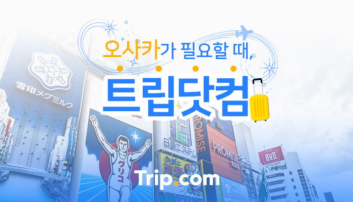 190521_트립닷컴_프로모션_오사카 (1).jpg