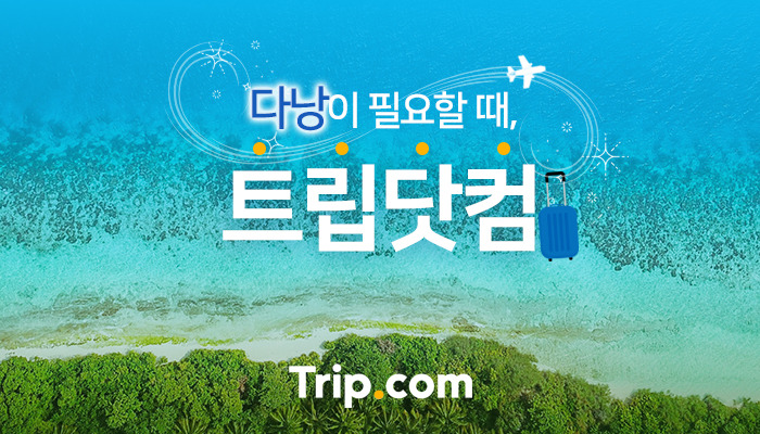 190522_트립닷컴_프로모션_다낭 (1).jpg