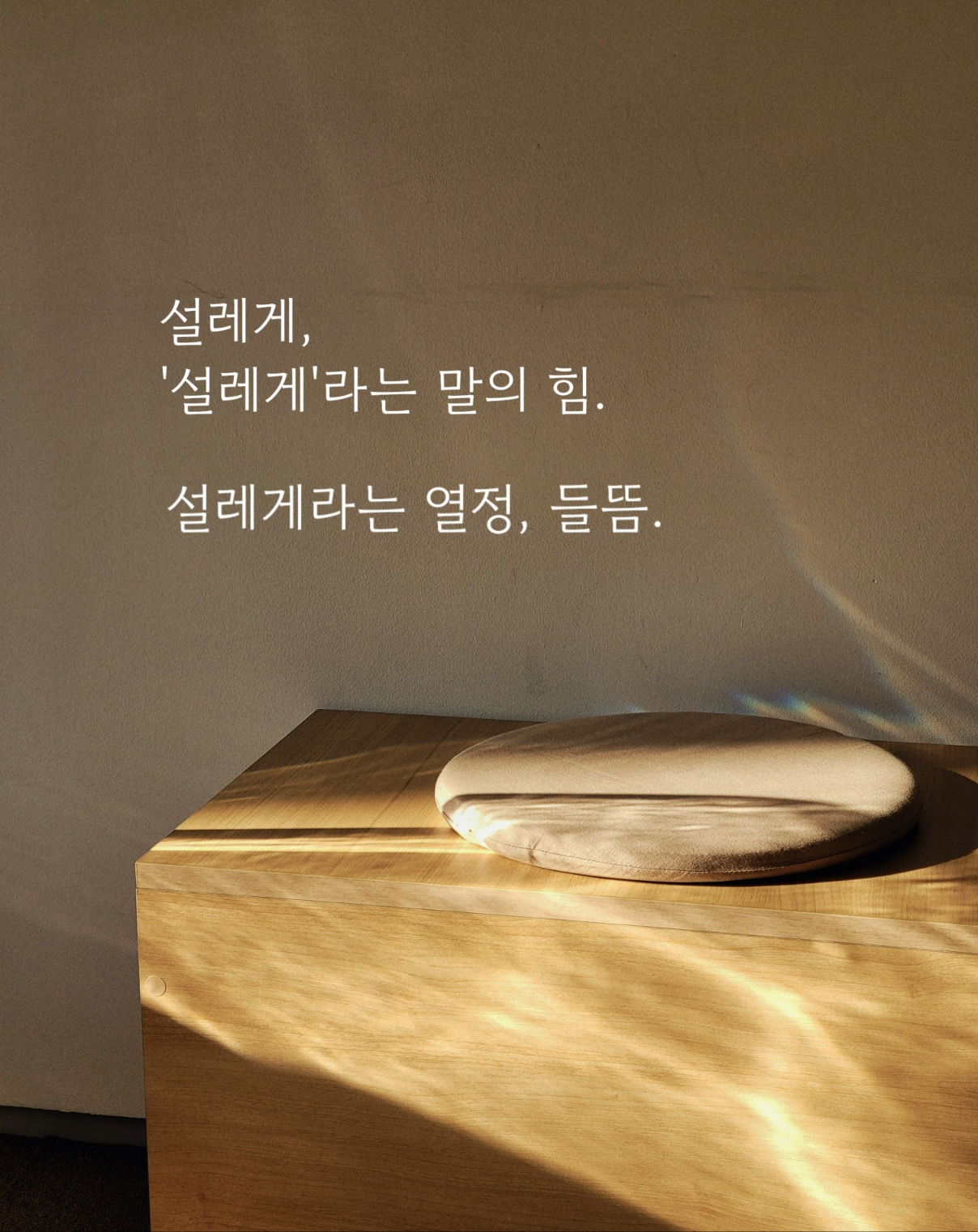 설레게라는 말의 힘.jpg