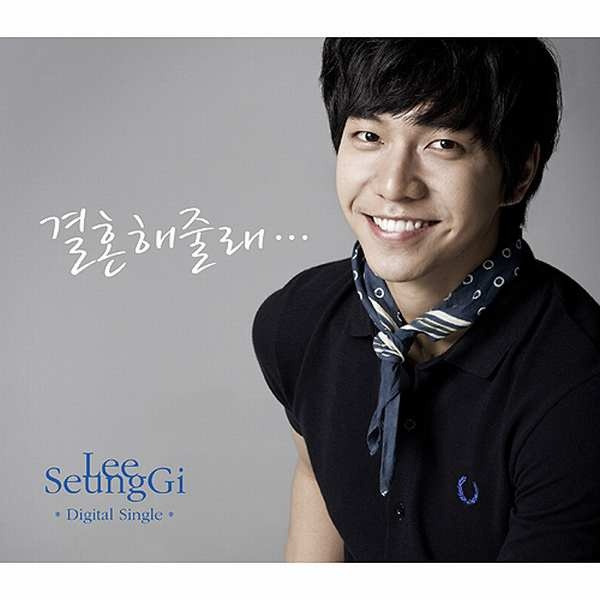 20090618_이승기_결혼해 줄래.jpg