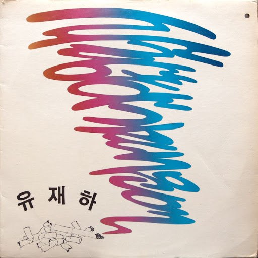 유재하_사랑하기 때문에_서울음반_1987.jpg