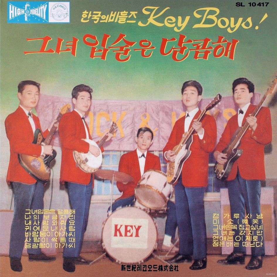 키보이스_그녀 입술은 달콤해_신세기레코드_1964.jpg