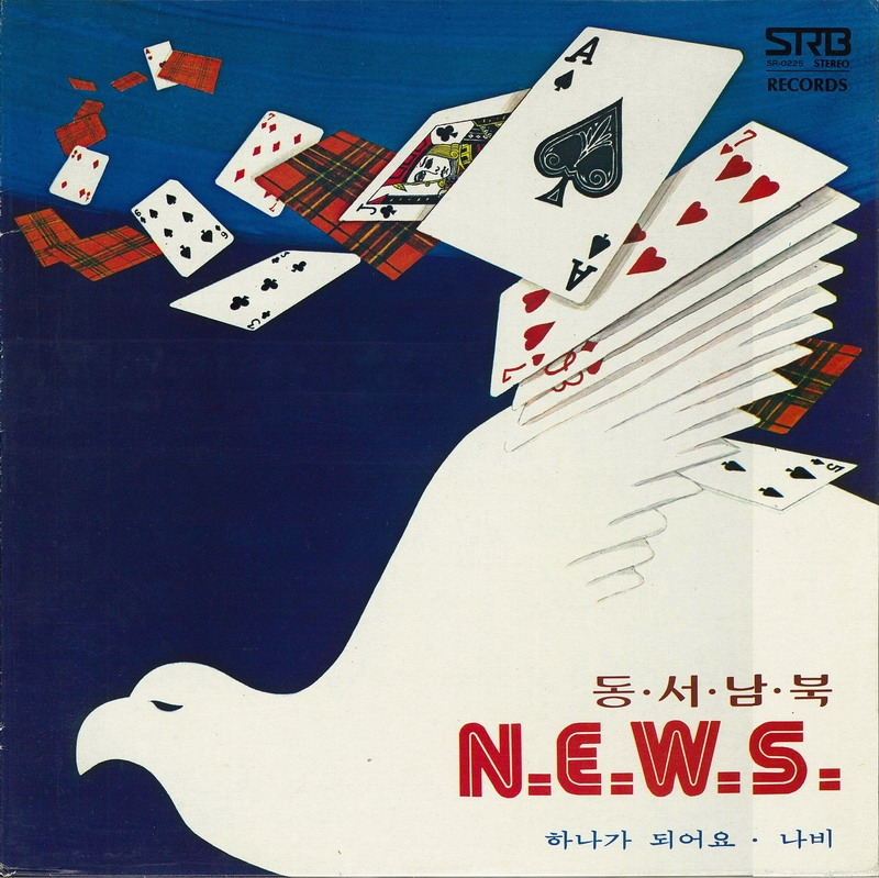 동서남북_N.E.W.S._서라벌레코드_1981.jpg