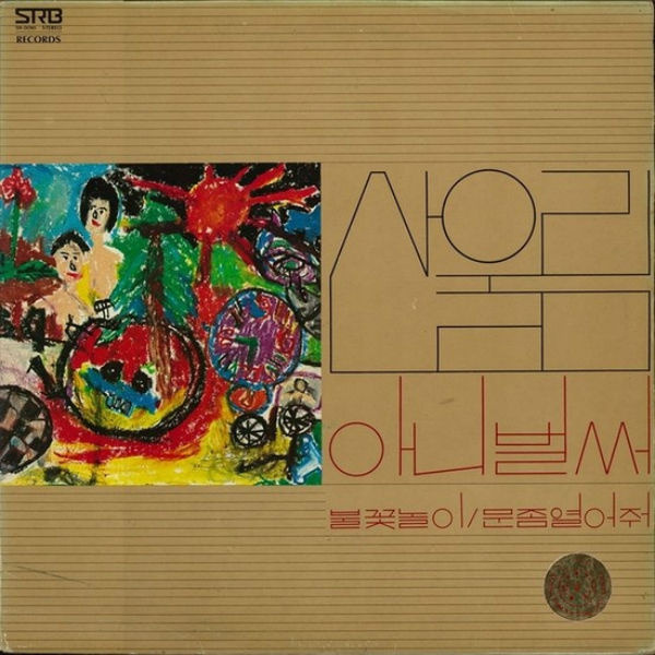 산울림_1집 아니 벌써_서라벌레코드_1977.jpg