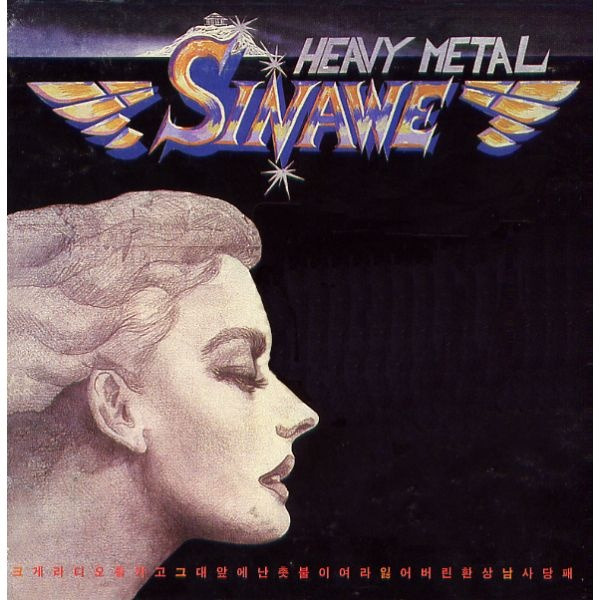 시나위_1집 HEAVY METAL SINAWE_서라벌레코드_1986.jpg