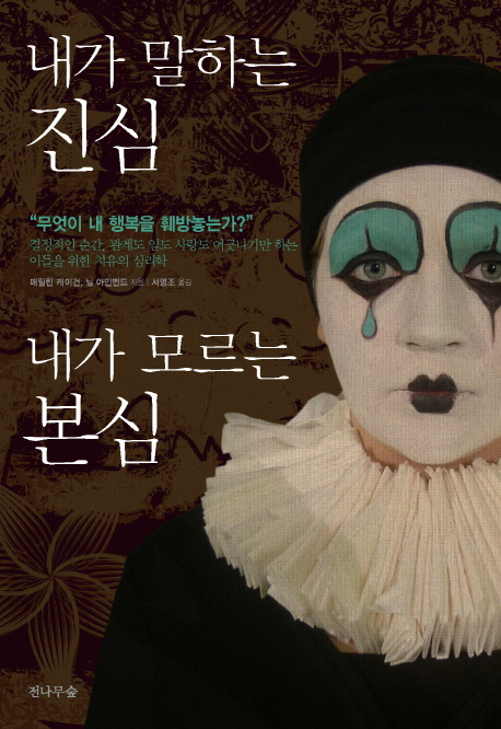 내가 말하는 진심 내가 모르는 본심.jpg