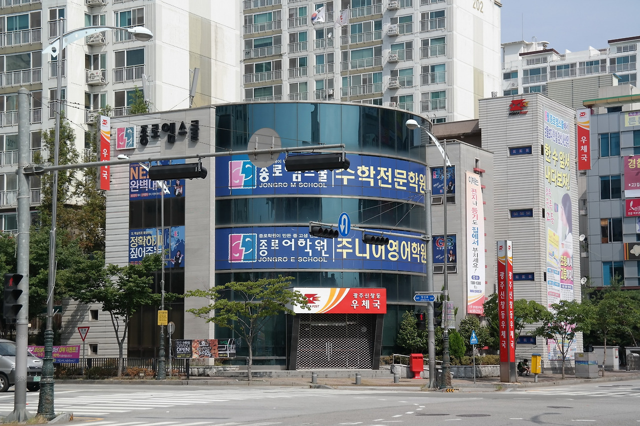 Gwangju_Shinchang-dong_Post_Office_(2013).jpg