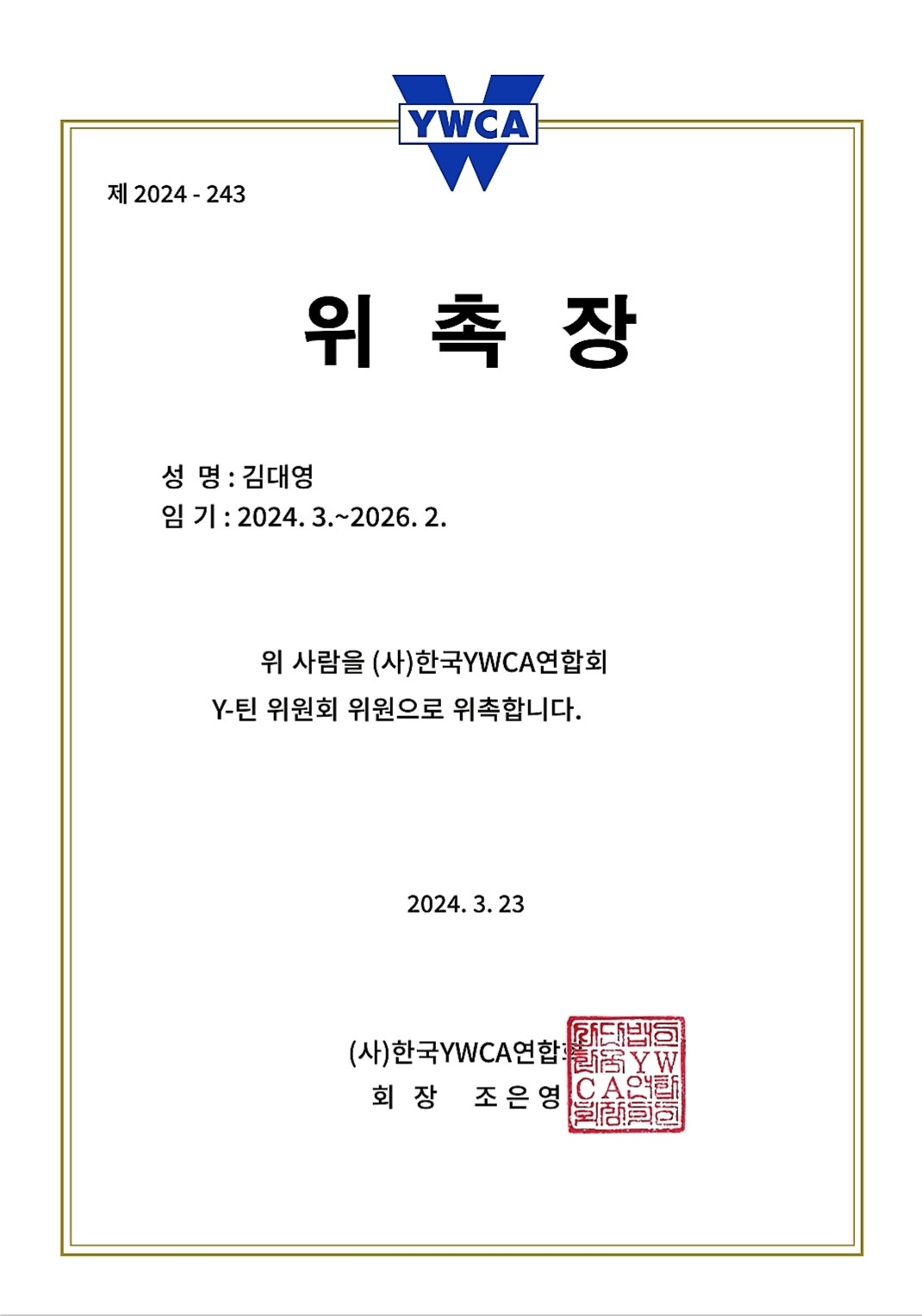 한국Y Y틴위원회.jpg