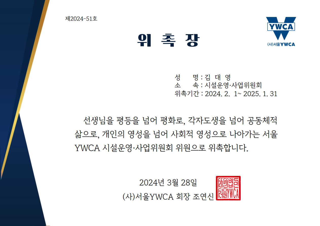 서울Y 위촉장.jpg