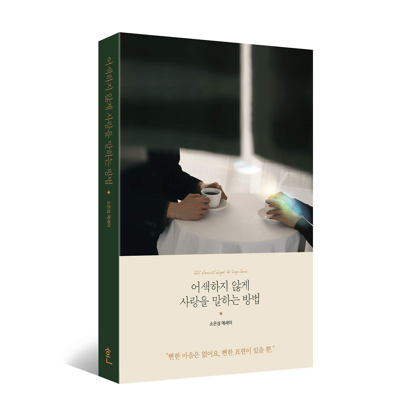 어색하지 않게 사랑을 말하는 방법.jpg