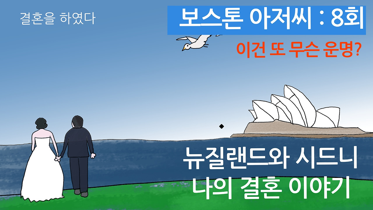 ani-boston ajeossi-ep8-thumnail.jpg