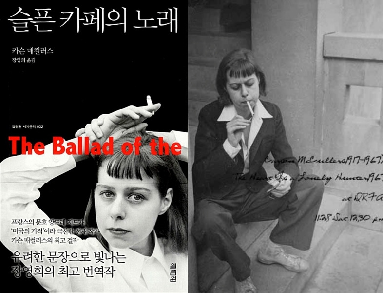 슬픈 카페의 노래 표지와 저자 카렌 매컬러슨.jpg