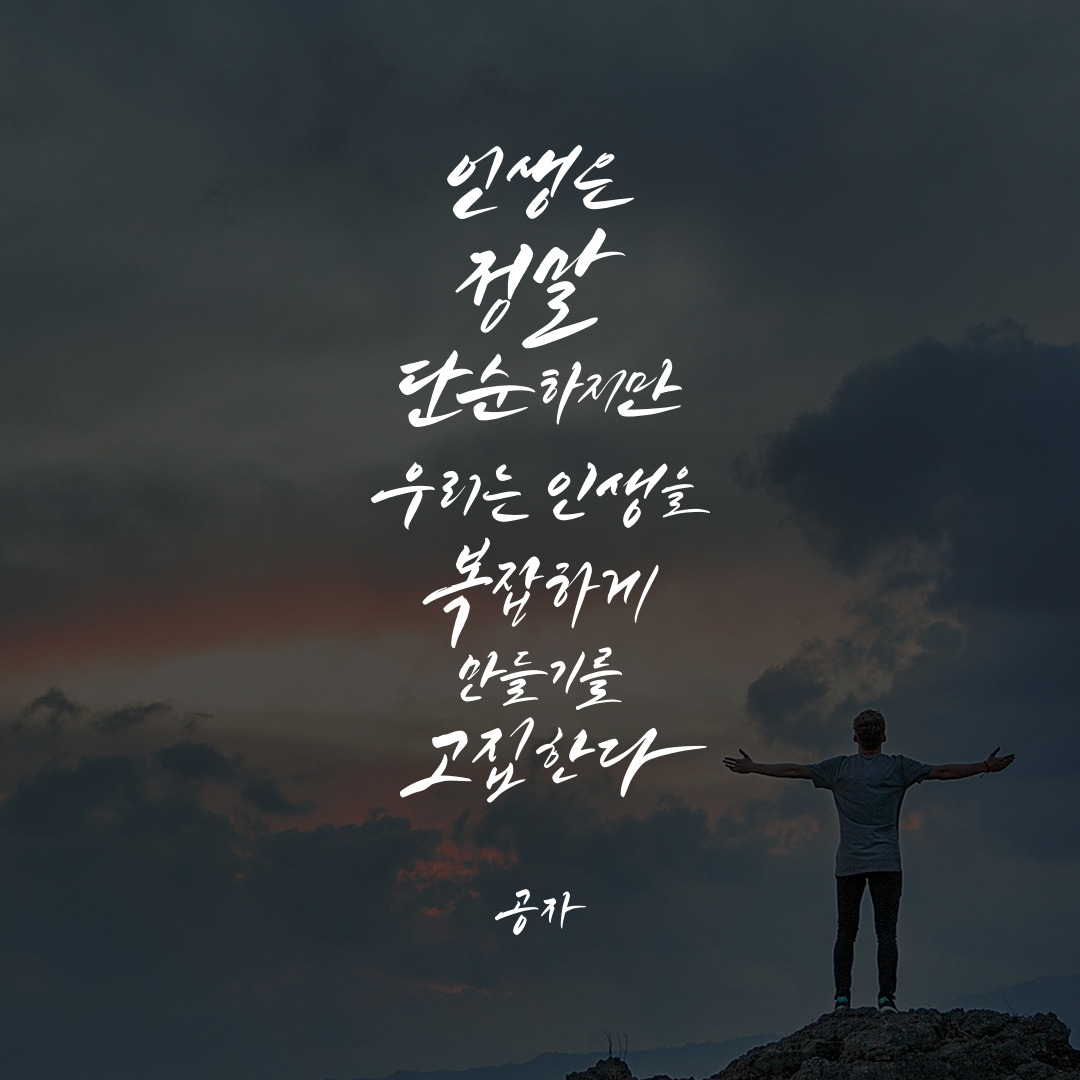 2.인생은정말단순하지만.jpg
