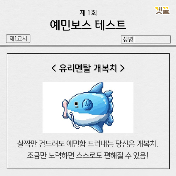 1-1. 유리멘탈 개복치.jpg