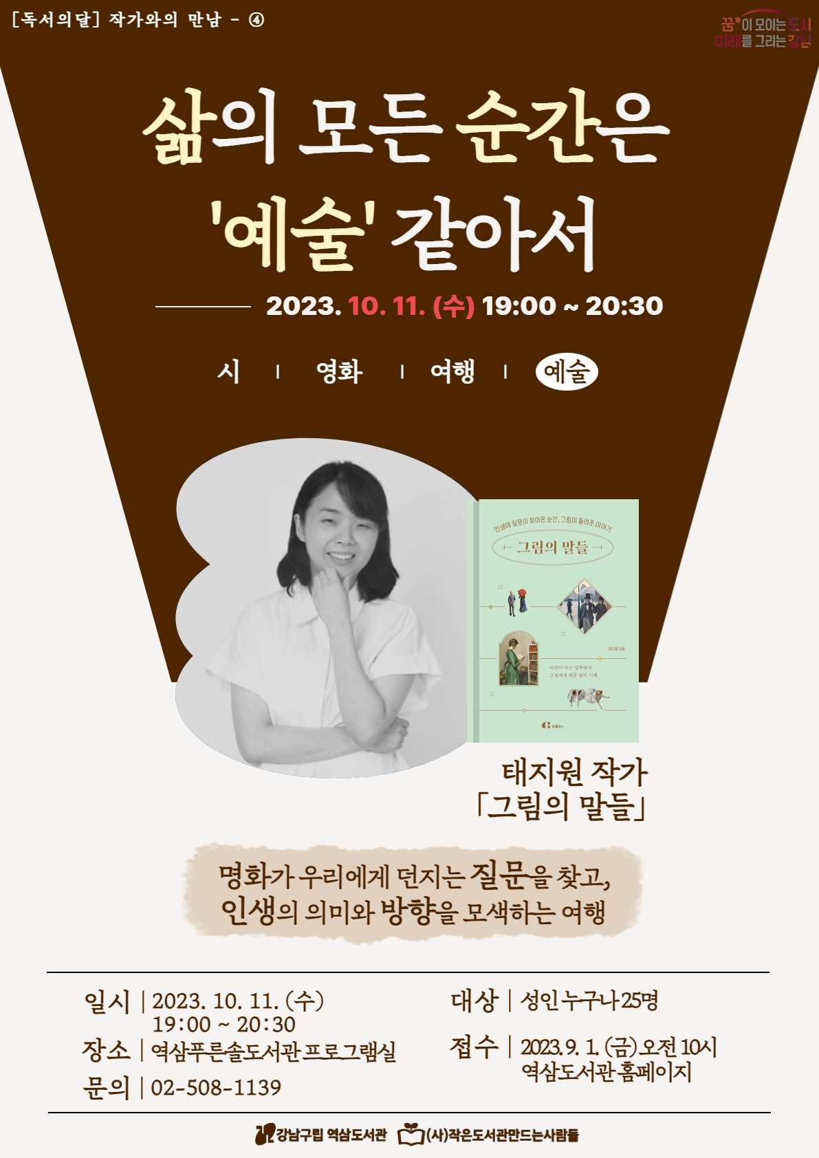 삶의모든순간은예술같아서(태지원 작가님).jpg