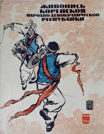 『조선조형예술전람회』 도록 표지Живопись корейской народно-демкратической респубдики』(Москва, 1960.jpg