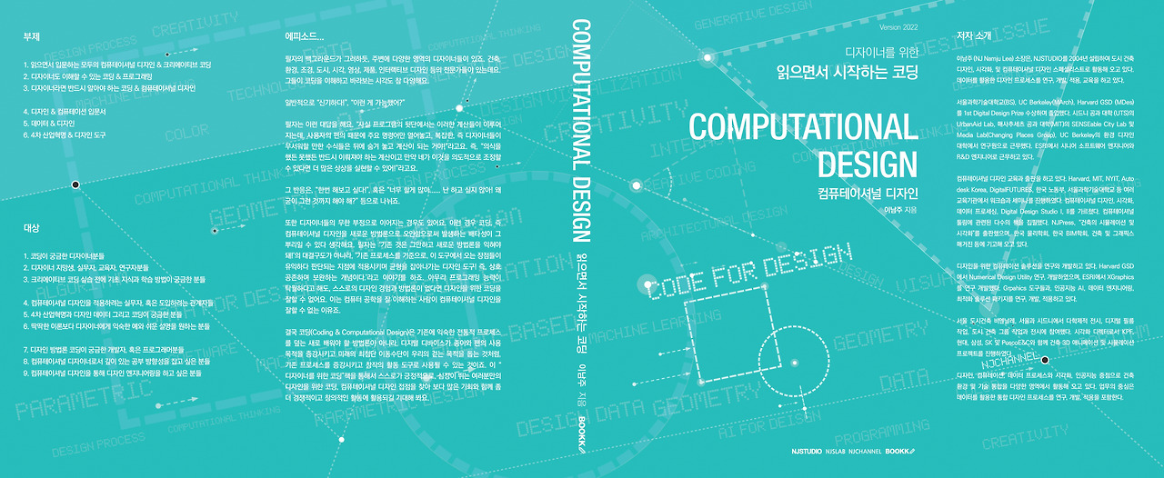 2022_읽으면서_시작하는_디자이너를_위한_코딩_이남주_Cover.jpg