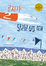 로지가 달리고.jpg