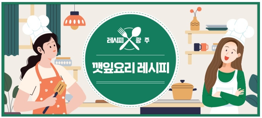 한국의 대표 향신료 채소 깻잎! 깻잎 이색 레시피